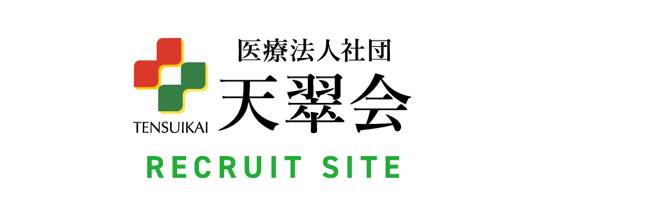 天翠会採用サイト